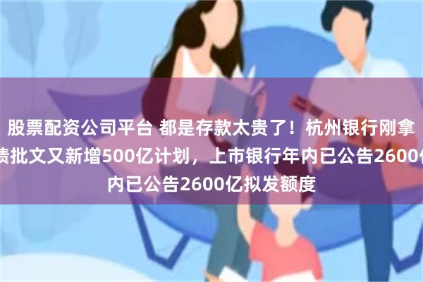 股票配资公司平台 都是存款太贵了！杭州银行刚拿50亿金融债批