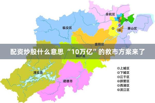 配资炒股什么意思 “10万亿”的救市方案来了