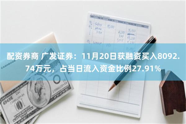 配资券商 广发证券：11月20日获融资买入8092.74万元