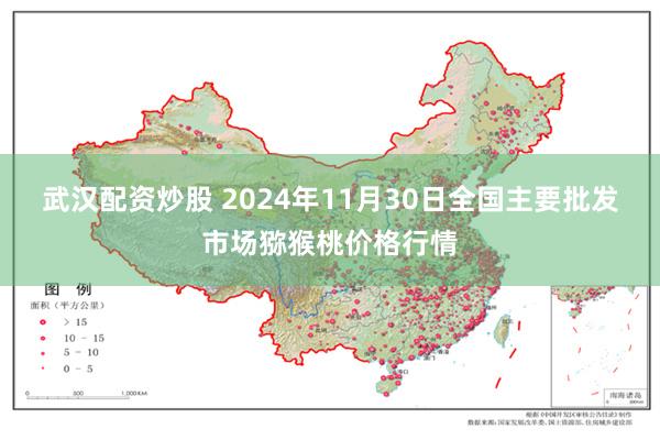 武汉配资炒股 2024年11月30日全国主要批发市场猕猴桃价