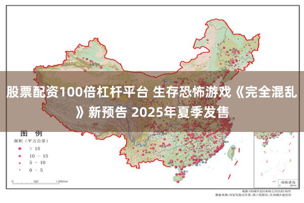 股票配资100倍杠杆平台 生存恐怖游戏《完全混乱》新预告 2