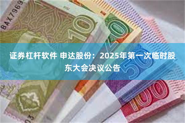 证券杠杆软件 申达股份：2025年第一次临时股东大会决议公告